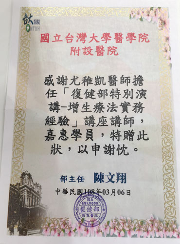 尤稚凯医师受台大医院邀请,分享增生注射治疗临床经验