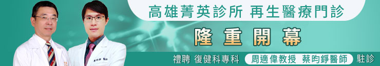 高雄菁英診所開幕