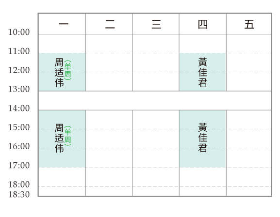 门诊时间表